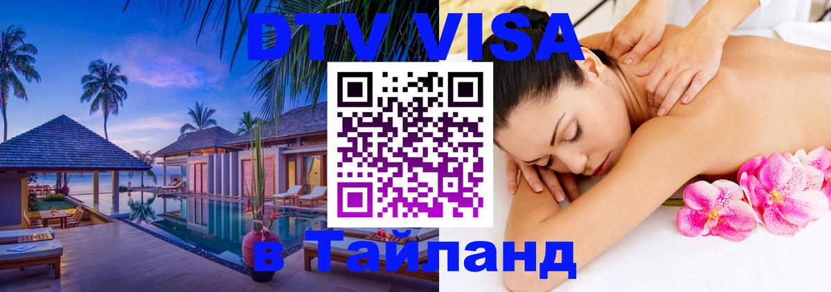VISA в Тайланд для удалёнщиков 