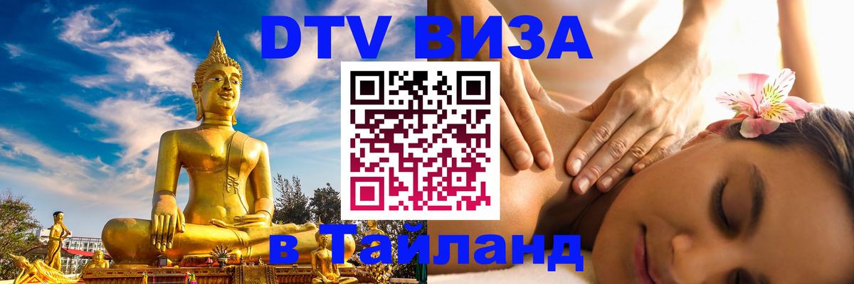 DTV Visa Thailand — прайс и условия, виза без дополнительных документов - Сана  20.11.2025 