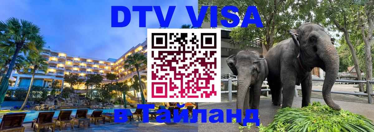 VISA в Тайланд для удалёнщиков Сана 